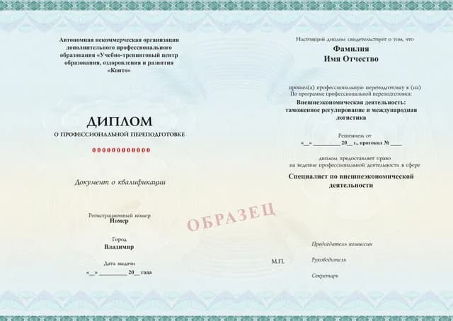Образец документа «Диплом о профессиональной переподготовке» по программе 08.13 «Профессиональная переподготовка по внешнеэкономиче­ской деятельности»