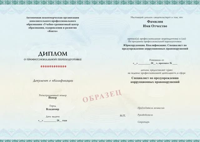 Образец документа «Диплом о профессиональной переподготовке» по программе 99.13 «Профессиональная переподготовка по профилактике коррупционных правонарушений»
