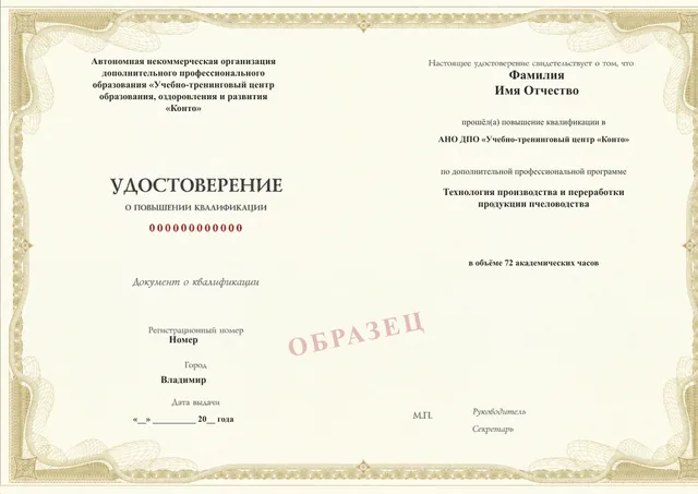 Образец документа «Удостоверение о повышении квалификации» по программе 64.09 «Технология производства и переработки продукции пчеловодства»