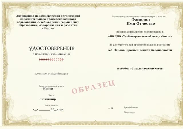 Образец документа «Удостоверение о повышении квалификации» по программе 60.12 «Обучение А.1 «Основы промышленной безопасности»»