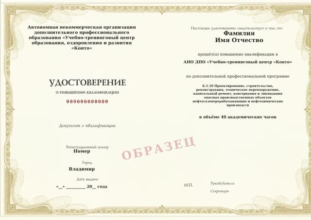 Образец документа «Удостоверение о повышении квалификации» по программе 60.16 «Обучение Б.1.10: проектирование и строительство объектов нефтепереработки и нефтехимии»