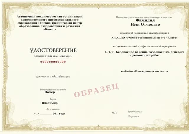 Образец документа «Удостоверение о повышении квалификации» по программе 60.17 «Обучение Б.1.11: газоопасные, огневые и ремонтные работы»