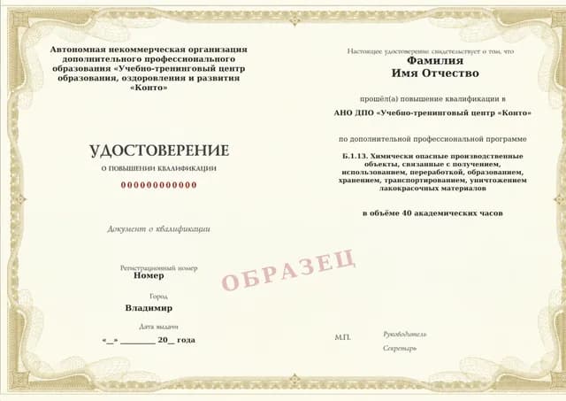 Образец документа «Удостоверение о повышении квалификации» по программе 60.105 «Обучение Б.1.13 — лакокрасочные материалы»