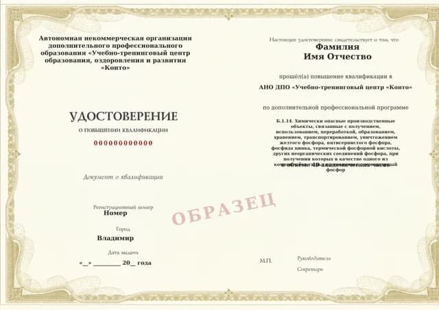 Образец документа «Удостоверение о повышении квалификации» по программе 60.106 «Обучение Б.1.14 — объекты с соединениями фосфора»