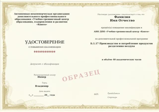 Образец документа «Удостоверение о повышении квалификации» по программе 60.19 «Обучение Б.1.17: производство и потребление продуктов разделения воздуха»