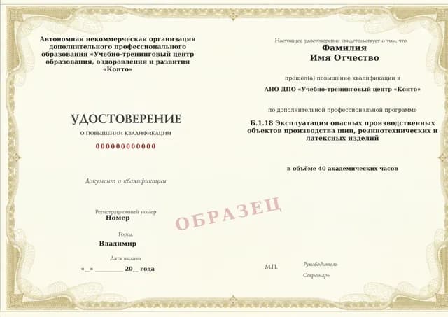 Образец документа «Удостоверение о повышении квалификации» по программе 60.20 «Обучение Б.1.18: производство шин, резинотехнических и латексных изделий»