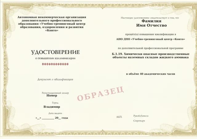 Образец документа «Удостоверение о повышении квалификации» по программе 60.108 «Обучение Б.1.19 — склады жидкого аммиака»
