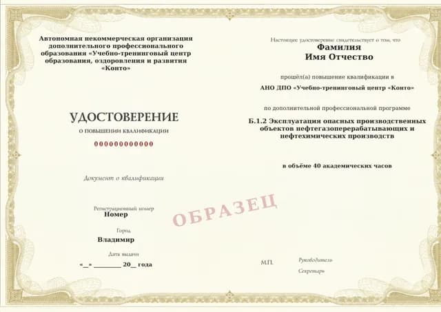 Образец документа «Удостоверение о повышении квалификации» по программе 60.13 «Обучение по промышленной безопасности: область Б.1.2»