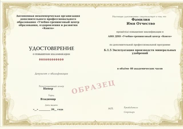 Образец документа «Удостоверение о повышении квалификации» по программе 60.76 «Обучение Б.1.5: производство минеральных удобрений»