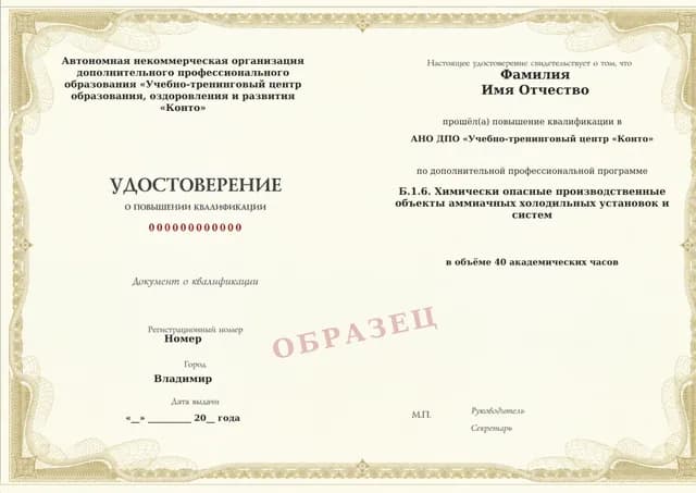 Образец документа «Удостоверение о повышении квалификации» по программе 60.103 «Обучение Б.1.6 — аммиачные холодильные установки»