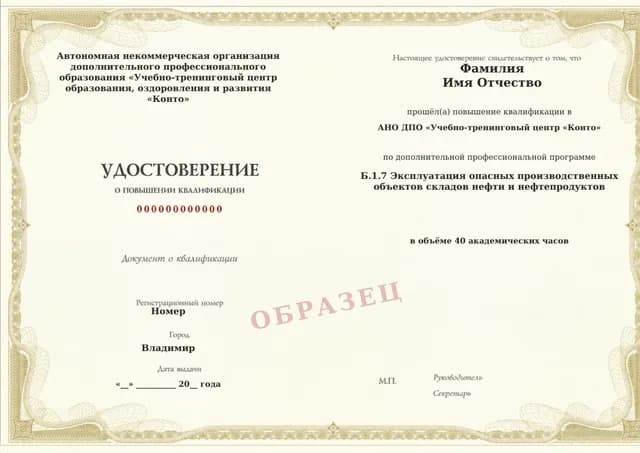 Образец документа «Удостоверение о повышении квалификации» по программе 60.74 «Обучение Б.1.7: склады нефти и нефтепродуктов»