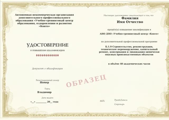 Образец документа «Удостоверение о повышении квалификации» по программе 60.15 «Обучение Б.1.9: строительство и реконструкция химических ОПО»