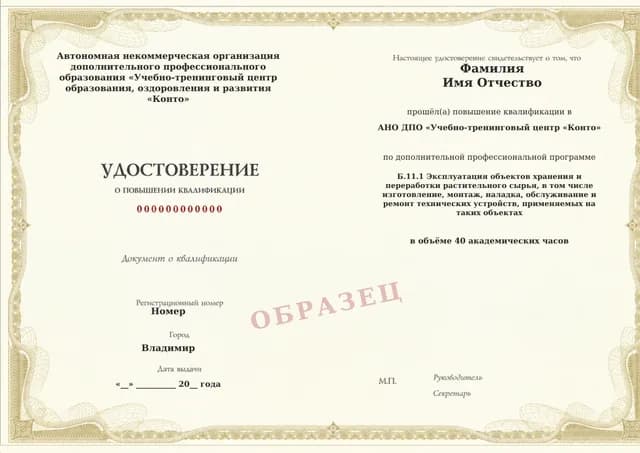 Образец документа «Удостоверение о повышении квалификации» по программе 60.55 «Обучение Б.11.1: эксплуатация объектов хранения и переработки растительного сырья»