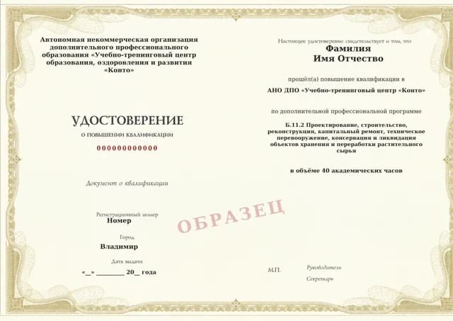 Образец документа «Удостоверение о повышении квалификации» по программе 60.56 «Обучение Б.11.2: проектирование и строительство объектов переработки растительного сырья»