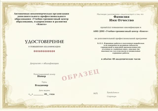 Образец документа «Удостоверение о повышении квалификации» по программе 60.131 «Обучение Б.12.1 — подземные и специальные взрывные работы»