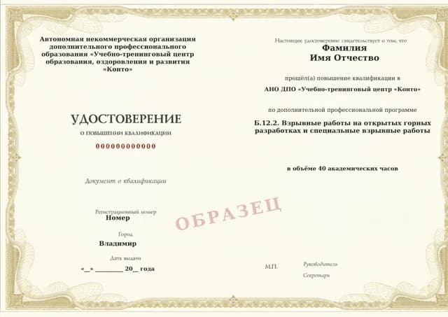Образец документа «Удостоверение о повышении квалификации» по программе 60.132 «Обучение Б.12.2 — взрывные работы на открытых разработках»