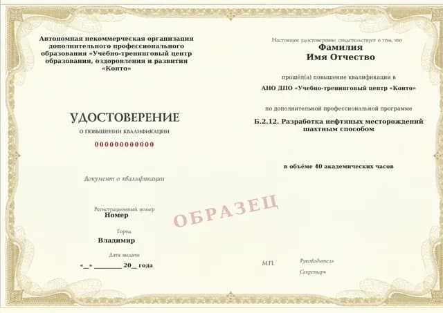 Образец документа «Удостоверение о повышении квалификации» по программе 60.112 «Обучение Б.2.12 — шахтная разработка нефтяных месторождений»