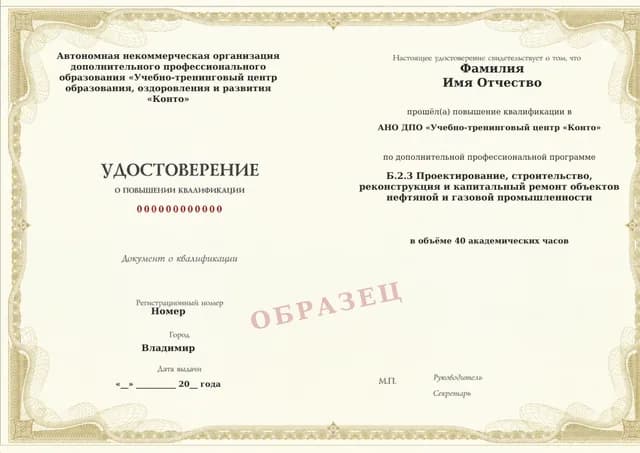 Образец документа «Удостоверение о повышении квалификации» по программе 60.73 «Обучение Б.2.3: проектирование и строительство нефтегазовых объектов»