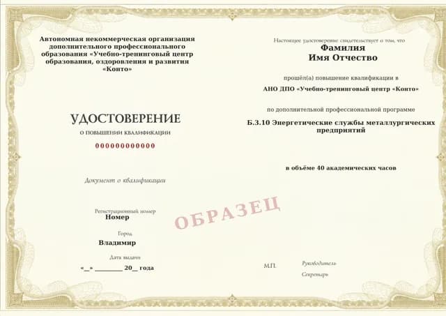 Образец документа «Удостоверение о повышении квалификации» по программе 60.36 «Обучение Б.3.10: энергетические службы металлургических предприятий»