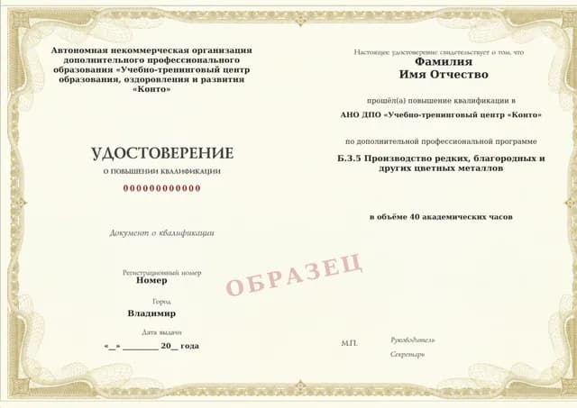 Образец документа «Удостоверение о повышении квалификации» по программе 60.31 «Обучение Б.3.5: производство редких, благородных и других цветных металлов»