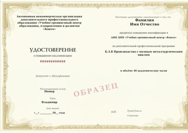 Образец документа «Удостоверение о повышении квалификации» по программе 60.34 «Обучение по промышленной безопасности: область Б.3.8»