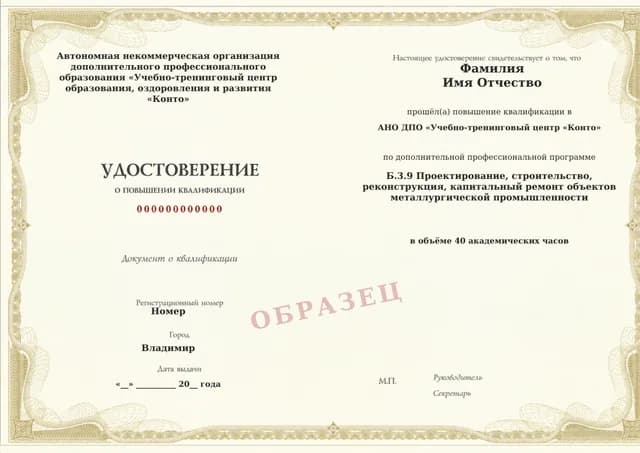 Образец документа «Удостоверение о повышении квалификации» по программе 60.35 «Обучение Б.3.9: проектирование и строительство объектов металлургии»