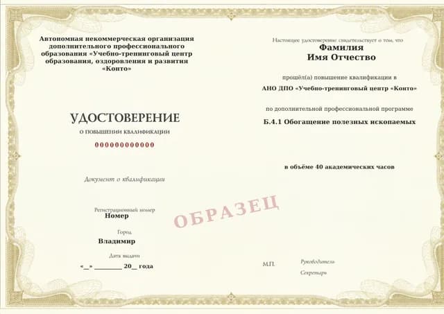Образец документа «Удостоверение о повышении квалификации» по программе 60.37 «Обучение Б.4.1: обогащение полезных ископаемых»