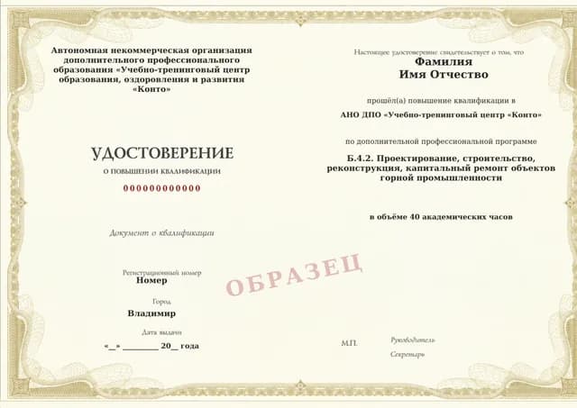 Образец документа «Удостоверение о повышении квалификации» по программе 60.113 «Обучение Б.4.2 — проектирование и строительство горных объектов»