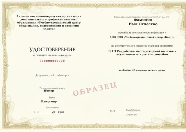 Образец документа «Удостоверение о повышении квалификации» по программе 60.38 «Обучение по промышленной безопасности: область Б.4.3»
