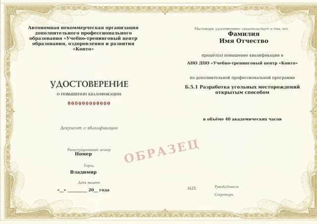 Образец документа «Удостоверение о повышении квалификации» по программе 60.40 «Обучение по промышленной безопасности: область Б.5.1»