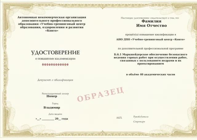 Образец документа «Удостоверение о повышении квалификации» по программе 60.43 «Обучение Б.6.1: маркшейдерское обеспечение горных работ и проектирования»