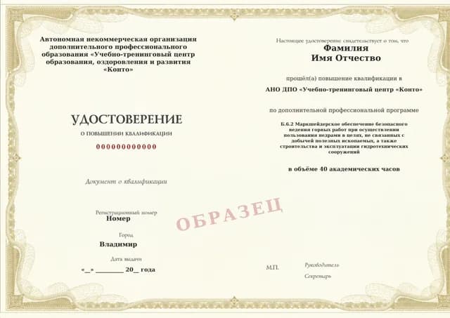 Образец документа «Удостоверение о повышении квалификации» по программе 60.44 «Обучение Б.6.2: маркшейдерское обеспечение недропользования без добычи и ГТС»