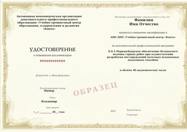 Образец документа «Удостоверение о повышении квалификации» по программе 60.45 «Обучение по промышленной безопасности: область Б.6.3»