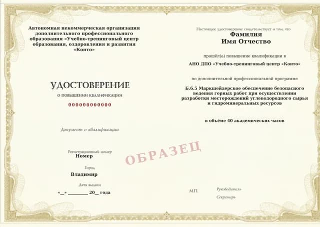 Образец документа «Удостоверение о повышении квалификации» по программе 60.47 «Обучение Б.6.5: маркшейдерское обеспечение добычи углеводородов и гидроминеральных ресурсов»