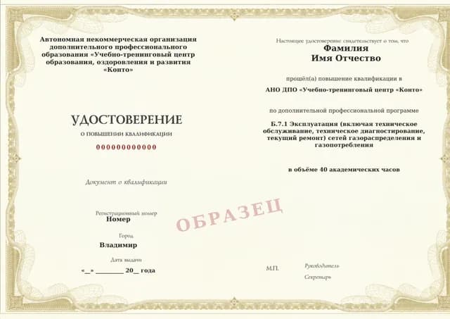 Образец документа «Удостоверение о повышении квалификации» по программе 60.81 «Обучение Б.7.1 по промышленной безопасности — сети газораспределения»