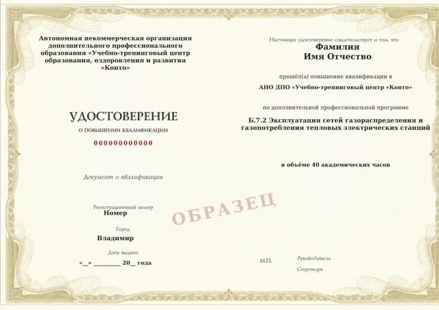Образец документа «Удостоверение о повышении квалификации» по программе 60.83 «Обучение Б.7.2: газовые сети тепловых электростанций»