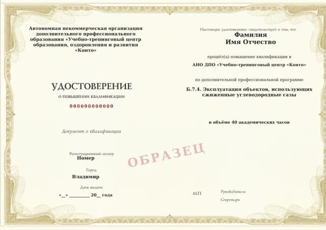 Образец документа «Удостоверение о повышении квалификации» по программе 60.114 «Обучение Б.7.4 — объекты со сжиженными углеводородными газами»