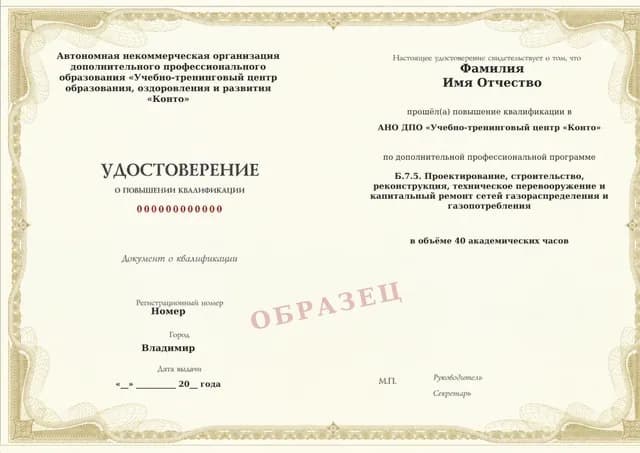 Образец документа «Удостоверение о повышении квалификации» по программе 60.115 «Обучение Б.7.5 — проектирование и строительство газовых сетей»