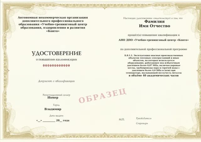 Образец документа «Удостоверение о повышении квалификации» по программе 60.117 «Обучение Б.8.1.1 — ТЭС и оборудование высокого давления»
