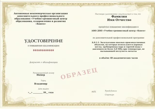 Образец документа «Удостоверение о повышении квалификации» по программе 60.118 «Обучение Б.8.1.2 — паровые котлы и трубопроводы до 4 МПа»