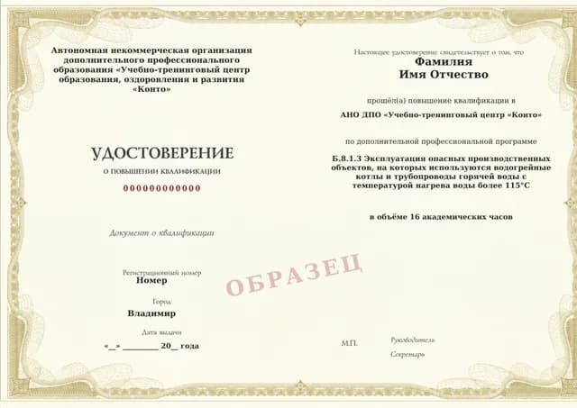 Образец документа «Удостоверение о повышении квалификации» по программе 60.98 «Обучение Б.8.1.3: водогрейные котлы и трубопроводы свыше 115 °C»