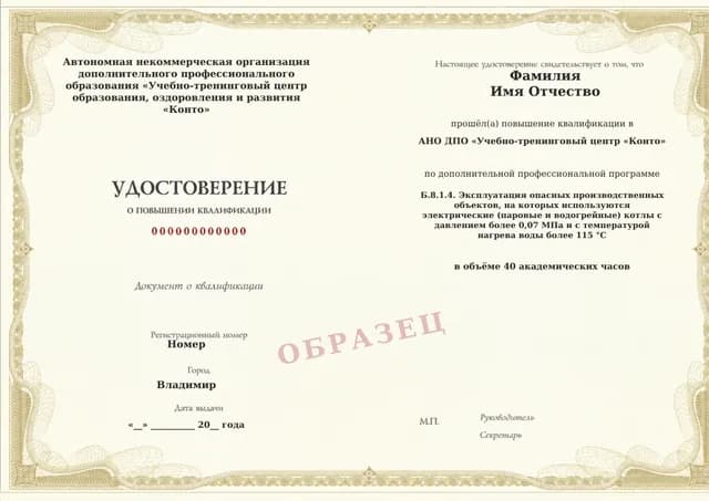 Образец документа «Удостоверение о повышении квалификации» по программе 60.119 «Обучение Б.8.1.4 — электрические паровые и водогрейные котлы»