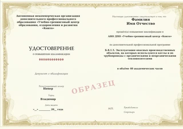 Образец документа «Удостоверение о повышении квалификации» по программе 60.120 «Обучение Б.8.1.5 — котлы со специальными теплоносителями»
