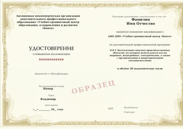 Образец документа «Удостоверение о повышении квалификации» по программе 60.48 «Обучение Б.8.1: эксплуатация ОПО с котлами»