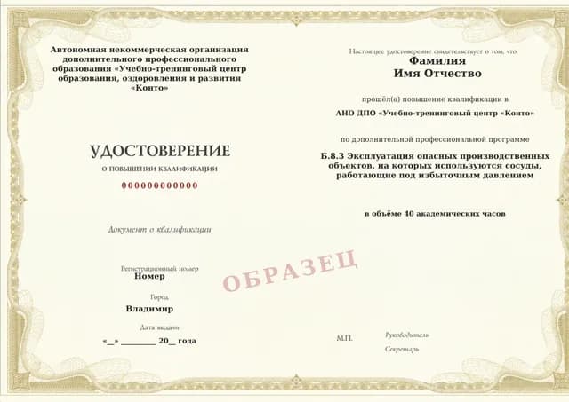 Образец документа «Удостоверение о повышении квалификации» по программе 60.50 «Обучение Б.8.3 по промышленной безопасности — сосуды под давлением»