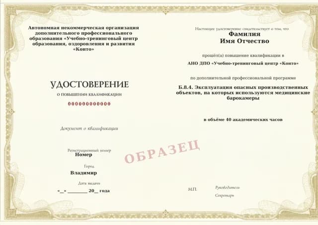 Образец документа «Удостоверение о повышении квалификации» по программе 60.121 «Обучение Б.8.4 — эксплуатация медицинских барокамер»