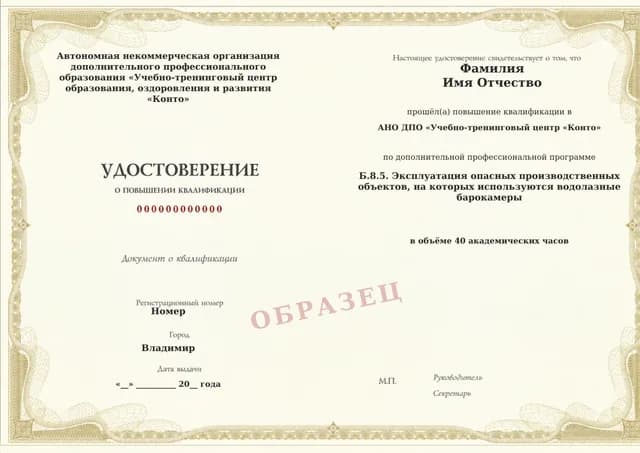 Образец документа «Удостоверение о повышении квалификации» по программе 60.122 «Обучение Б.8.5 — эксплуатация водолазных барокамер»