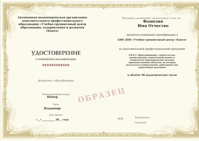 Образец документа «Удостоверение о повышении квалификации» по программе 60.124 «Обучение Б.8.6.1 — проектирование и строительство ОПО»