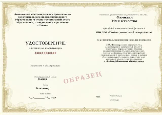 Образец документа «Удостоверение о повышении квалификации» по программе 60.123 «Обучение Б.8.6 — работы с оборудованием под давлением»