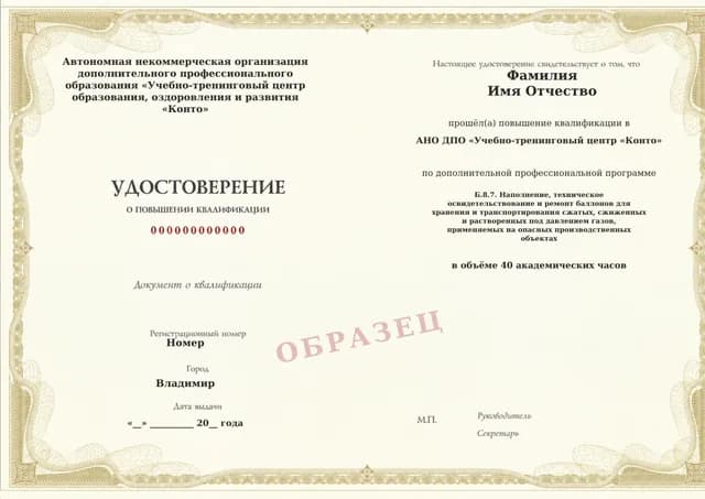 Образец документа «Удостоверение о повышении квалификации» по программе 60.126 «Обучение Б.8.7 — наполнение и ремонт газовых баллонов»